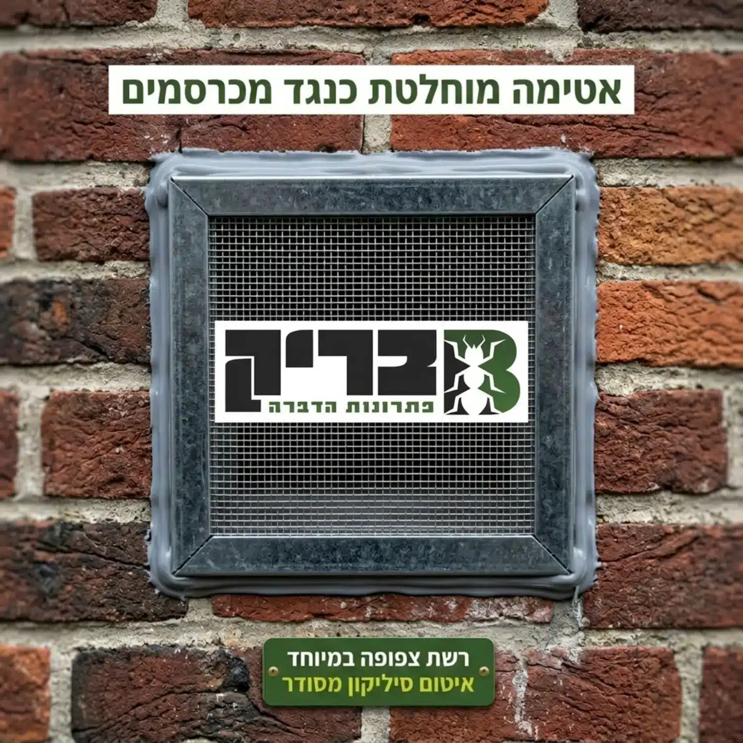 צילום תקריב איכותי של פתח אוורור חיצוני בקיר לבנים שעטוף ברשת מתכת צפופה במיוחד המונעת כניסת מכרסמים, עם דגש ויזואלי על איטום הסיליקון המסודר שמסביב למסגרת